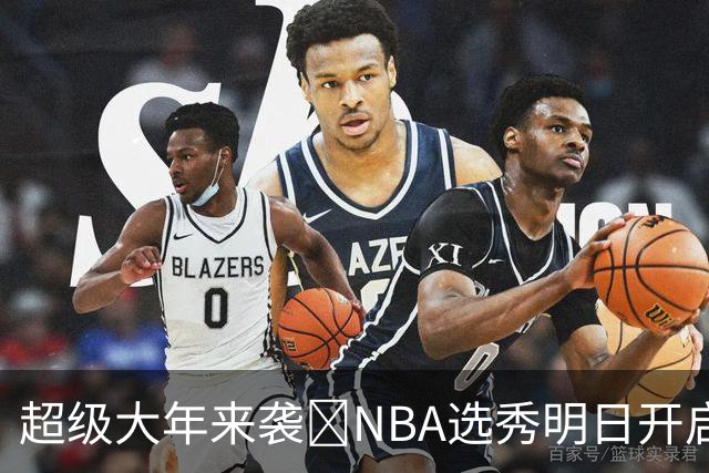 超级大年来袭💥NBA选秀明日开启&潜在首轮秀有谁？中文译名一览